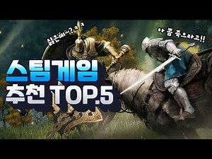 스팀게임 추천 TOP.5 - 재미있는 PC게임을 찾고 있다면?!