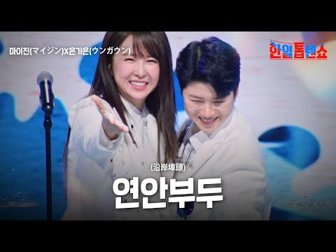 마이진(マイジン)X은가은(ウンガウン) - 연안부두(沿岸埠頭)｜한일톱텐쇼 52회