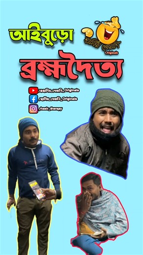 মরলে ব্রহ্মদৈত্য হতে হবে 🥺🤣 #hasir_therapy_originals #bangla_comedy #hasir_video #funny_shorts