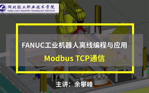 FANUC工业机器人Modbus TCP通信