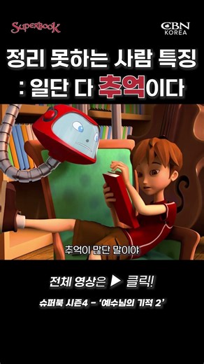 정리 못하는 사람 특징 : 일단 다 추억이다 #예수님의기적2 #animation #슈퍼북 #성경애니메이션 #키즈애니메이션 #기적 #오병이어 #물이포도주되고 #가나 #가나혼인 #잔치