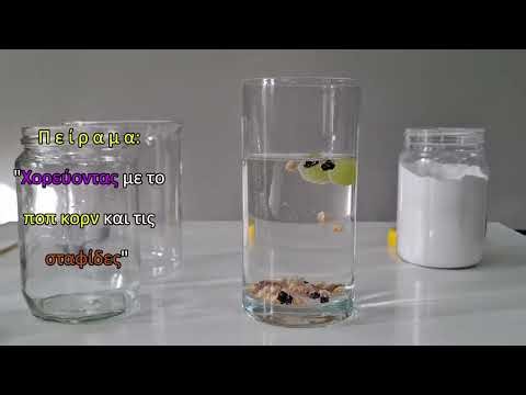 Χορεύοντας με τις σταφίδες και το ποπ κορν