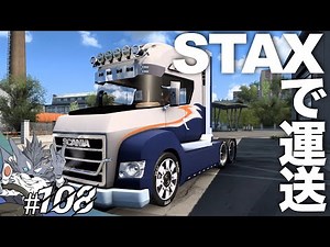 スカニア新型Tキャブ『STAX』で運送！【ETS2大型トラックシミュレーター】ラバルル芸夢