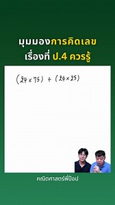 มุมมองการคิดเลข | เรื่องที่ ป.4 ควรรู้ #คิดเลขเร็ว #สอบเข้าม1 #คณิตศาสตร์ #เลข #คณิตศาสตร์พี่ป๊อป | คณิตศาสตร์พี่ป๊อป