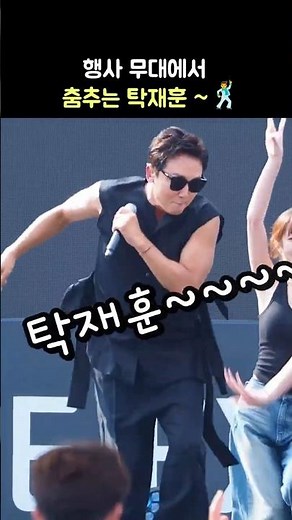 행사 무대에서 춤추는 탁재훈: 직캠: Tak JaeHoon: 천안 K-컬처박람회 폐막식: 탁재훈 본업 가수: 250608