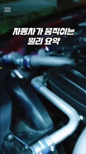 자동차가 움직이는 원리 요약 #카밋 #자동차원리 #엔진원리 #자동차기초 #차알못탈출 #자동차상식#운전상식 #자동차지식 #엔진구조 #자동차작동원리 #기계원리#자동차쇼츠 #지식쇼츠
