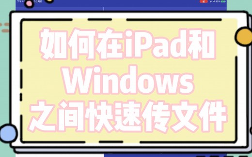 如何在iPad和Windows之间快速传输大文件/视频/多终端同步