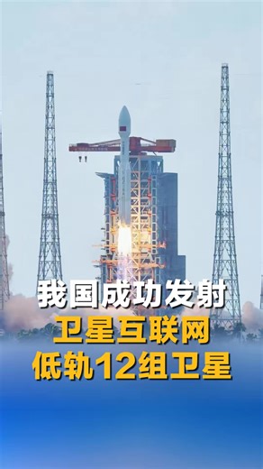 4.6K views · 124 reactions | China launched a Long March-8A carrier rocket on Thursday in the southern island province of Hainan, sending a group of internet satellites into space. The rocket lifted off at 9:33 a.m. from the Hainan commercial spacecraft launch site. It successfully placed the payloads, the 12th group of low-orbit internet satellites, into preset orbit. #ChinaTech | China News 中国新闻网 | Facebook