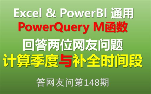 Excel Power Query M函数 计算季度与补全时间段