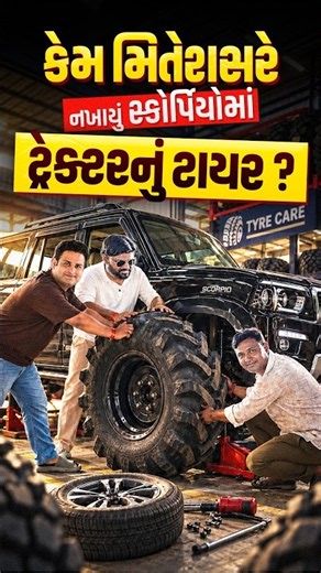 🚗 સ્કોર્પિયોમાં લગાવ્યા ટ્રેક્ટરના ટાયર? 🚜😂#WebSankul #gstrules #gk #viralshorts