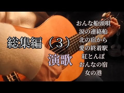 ギター演奏 総集編 演歌（３）