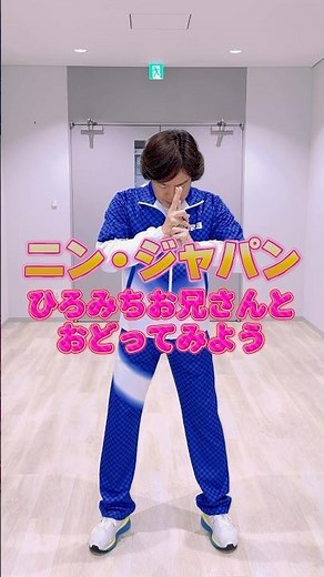 ひろみちお兄さんと踊ろう！ニン・ジャパンダンス🥷✨ #ひろみちお兄さん #佐藤弘道 #親子ダンス
