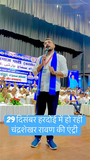 29 दिसंबर हरदोई में हो रही चंद्रशेखर रावण की एंट्री #chandrashekhar #news #bheemdey #motivation