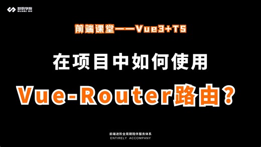 「Vue3+TS专栏课」在项目中如何使用Vue-Router路由?