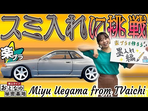 【楽プラ】R32スカイラインGT-Rのプラモデルに挑戦！車のラインに色を入れるとリアルさが格段にアップした！【おとなの秘密基地】
