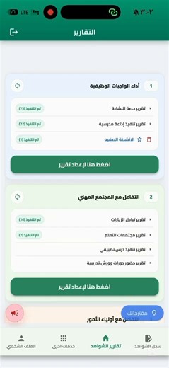 📌 تطبيق تقارير الشواهديوفر لك - أكثر من 30 نوع من تقارير سجل الشواهد- سجل شواهد بباركودات- تحليل درجات الطلاب - شهادات للطلاب بلا حدود - جدول حصص مع تنبيهات - تقويم دراسي مميزالآيفون👇https://t.co/gVY7js5xouالأندرويد👇https://t.co/ZpUF7EiKbJإعداد @Tsm_8e