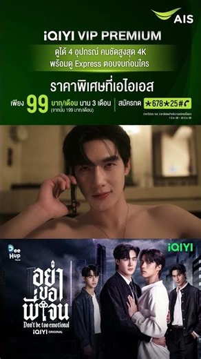 ดู #อย่าขอพี่เจน UNCUT ver. ที่ #iQIYI ที่เดียว เพียงสมัครแพ็ก iQIYI VIP Premium ราคาพิเศษที่ #AIS
