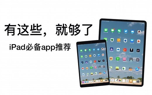2020年iPad生产力应用装机指南｜用好iPad，这几个app就够了