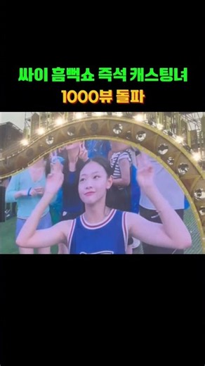 싸이 흠뻑쇼 즉석 캐스팅녀 1000만뷰✨PSY's SUMMER SWAG Instant Casting Moment ✨PSYびしょ濡れショー 即席キャスティング話題✨PSY 现场即兴选中女孩