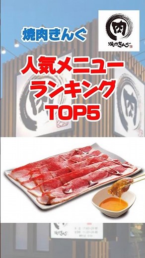 Top 5 Most Popular Menu Items at Yakiniku King