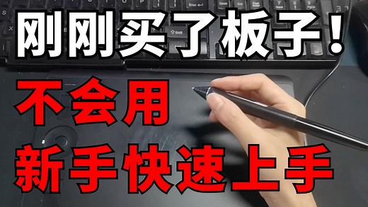 【数位板画画入门教程】针对一切零基础！全网首个从数位板初使用，板绘零基础入门绘画教程！画画教程零基础/自学画画/procreate/画世界pro/sai2