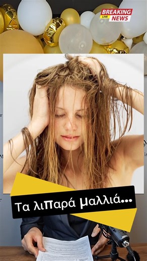 Τέλος στα Λιπαρά μαλλιά #hair #hairgoals #haircare