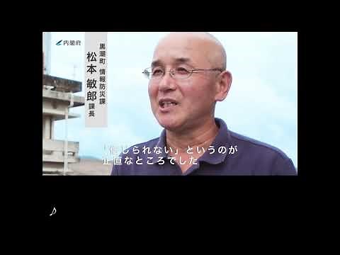 東日本大震災の教訓を未来へ ～いのちを守る防災教育の挑戦～［釜石市・黒潮町の取組紹介動画］（字幕入り）