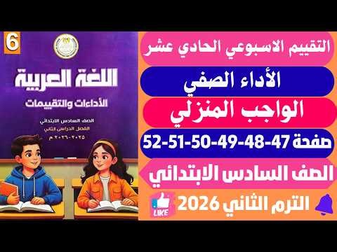 حل كتاب التقييمات الاسبوع الحادي عشر عربي الصف السادس الابتدائي صفحه 47-48-49-50-51-52 سته ابتدائي