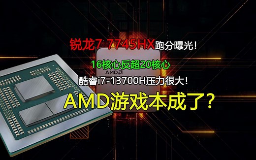 锐龙7 7745HX跑分曝光！今年AMD游戏本成了？
