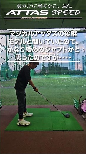 2025年8月28日 発売 最新ドライバーシャフト試打しました。USTマミヤ ATTAS SPEED #シャフト試打 #golf #ゴルフスイング #ゴルフ