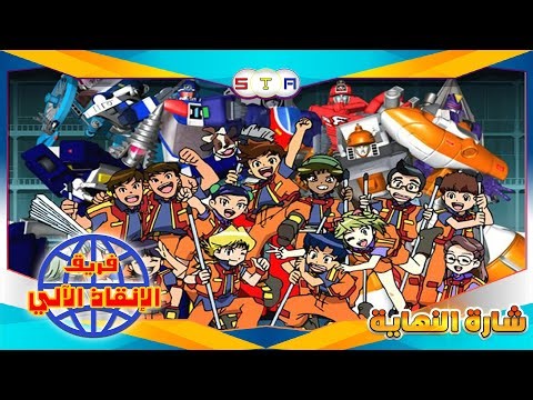 فريق الانقاذ الالي شارة النهاية #من_تصميمي مونتاج جديد FULL HD