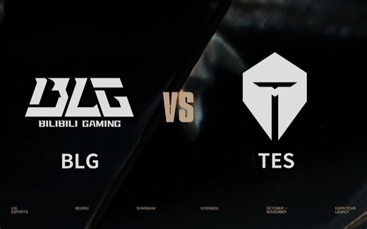 【2025全球总决赛】10月25日 BLG vs TES