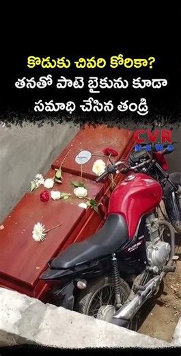 కొడుకు చివరి కోరికా తనతో పాటె బైకును కూడా సమాధి చేసిన తండ్రి | Heart Touching | CVR NEWS
