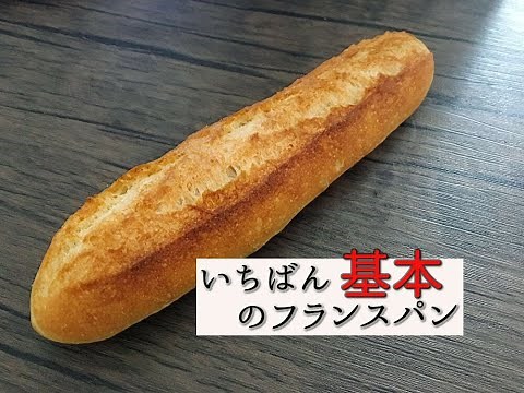 【おうちで作る】いちばん基本のフランスパン【ストレート法】