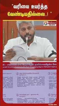 வரியை உயர்த்த வேண்டியதில்லை..! ஆனால் ஊழலற்ற நிர்வாகத்தின் மூலம் வருவாய் இழப்புகளை சரி செய்யலாம்..