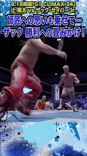 【新日本プロレス】＜8.18両国 G1 CLIMAX 34 優勝決定トーナメント・ファイナル＞辻 陽太 vs ザック・セイバーJr.⑤ #shorts