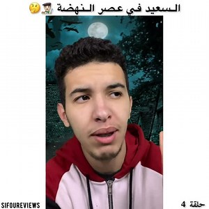 859K views · 79K reactions | حلقة 4: السعيد اب الحضارة الاوروبية  | Sifou Reviews | Facebook