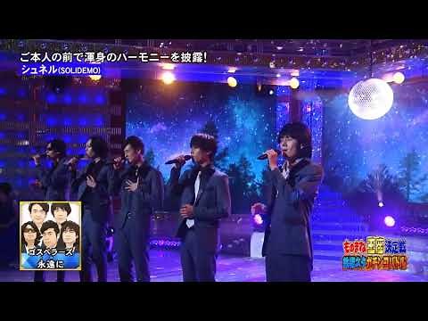 ものまね王座決定戦2021 SOLIDEMO ゴスペラーズ カバー 永遠に ハーモニー シュネル 向山毅 手島章斗