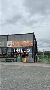 경산하양 옹심이들깨칼국수맛집입니다#경산#하양#맛집#옹심이칼국수#비빔국수#메밀국수#food#foodie#foodshorts#shorts #wow #korea