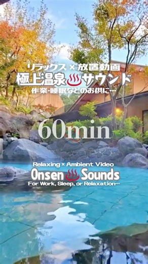琵琶湖の風を感じながら、趣の違うお湯を心ゆくまで♨️💭 雄琴温泉【湯元舘】 ※詳細は場所タグをご覧下さい ♨️温泉の音で癒される60分｜聴く温泉〜音泉〜 0.5倍速再生で120分☁️ 【イヤホン推奨】 ・Tiktok Liteの180分タスク消化 ・忙しい毎日のちょっとした休息やお昼寝 ・瞑想や睡眠、入浴時などのリラックスタイム ・作業、勉強、読書などの集中したいとき ・日常のストレス解消 などに、ぜひご活用ください🎧 🗻 Relaxing × Ambient 60min video. Ultimate Onsen (Japanese Hot Spring) sounds for a quiet mind. Play at 0.5x speed for a 120min long video. Enjoy and stay relaxed! This video is part of an original long-form ambient sound series, created for relaxation, focus, and extended listening. 