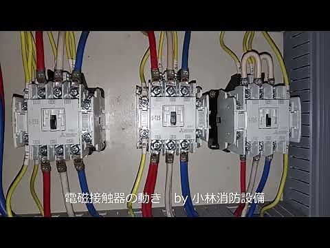 【スターデルタ（Y－Δ）始動】電磁接触器の動き（屋内消火栓設備）①：消火ポンプ制御盤内 indoor fire hydrants～小林消防設備 豊前市 全類消防設備士 第二種電気工事士 経営学修士～