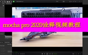 mocha pro 2020诠释视频教程