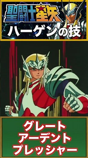 【聖闘士星矢】氷と炎の二重奏！神闘士ハーゲンが放つ「凍気と灼熱」の究極奥義！ #聖闘士星矢 #saintseiya #アニメ