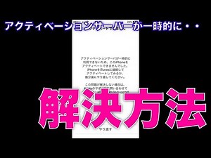 （解決）アクティベーションサーバが一時的に利用できないため、このiPhoneをアクティベートできませんでした | 「節約ラボラトリ」をウェブで検索