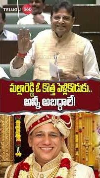 Sridhar Babu Comments on mallareddy New Marriage | మల్లారెడ్డి ఓ కొత్త పెళ్లికొడుకు..అన్నీ అబద్ధాలే!