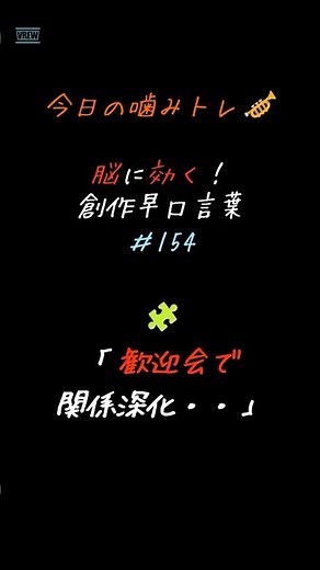 今日の噛みトレ｜創作早口言葉 #154 （歓迎会） #早口言葉 #噛みトレ #滑舌 #発音 #発声練習 #脳トレ