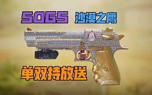 【使命召唤手游】50GS:点50口径的沙鹰，单持双持配件一块放送！