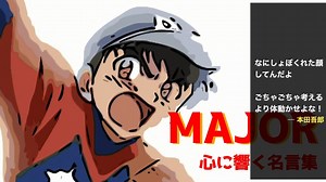 【恋愛/仕事/人生】MAJOR 心に響く名言集【メジャー/メジャーセカンド】