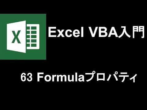 Excel VBA入門 レッスン63 Formulaプロパティ