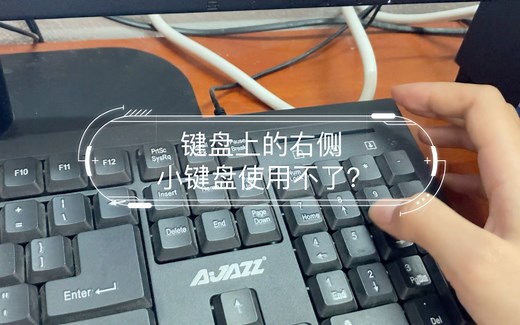 键盘上的右侧小键盘使用不了？那是因为你没有切换这个键：Num lock键